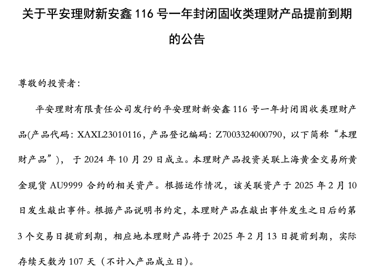 平安理财：新安鑫116号一年封闭固收类理财产品提前到期